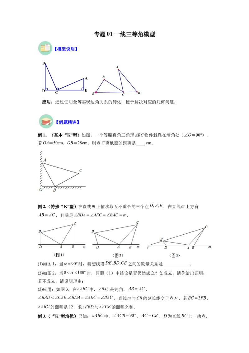 专题01一线三等角模型（原卷版）_初中数学人教版_8上-初中数学人教版_旧版_07专项讲练_八年级数学上册全等三角形基本模型探究（人教版）