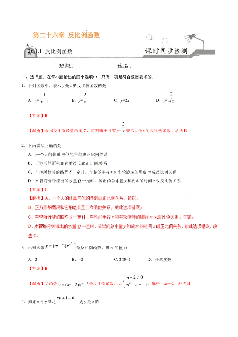 26.1.1反比例函数-九年级数学人教版（下）（解析版）_初中数学人教版_9下-初中数学人教版_06习题试卷_1同步练习_同步练习（第1套）