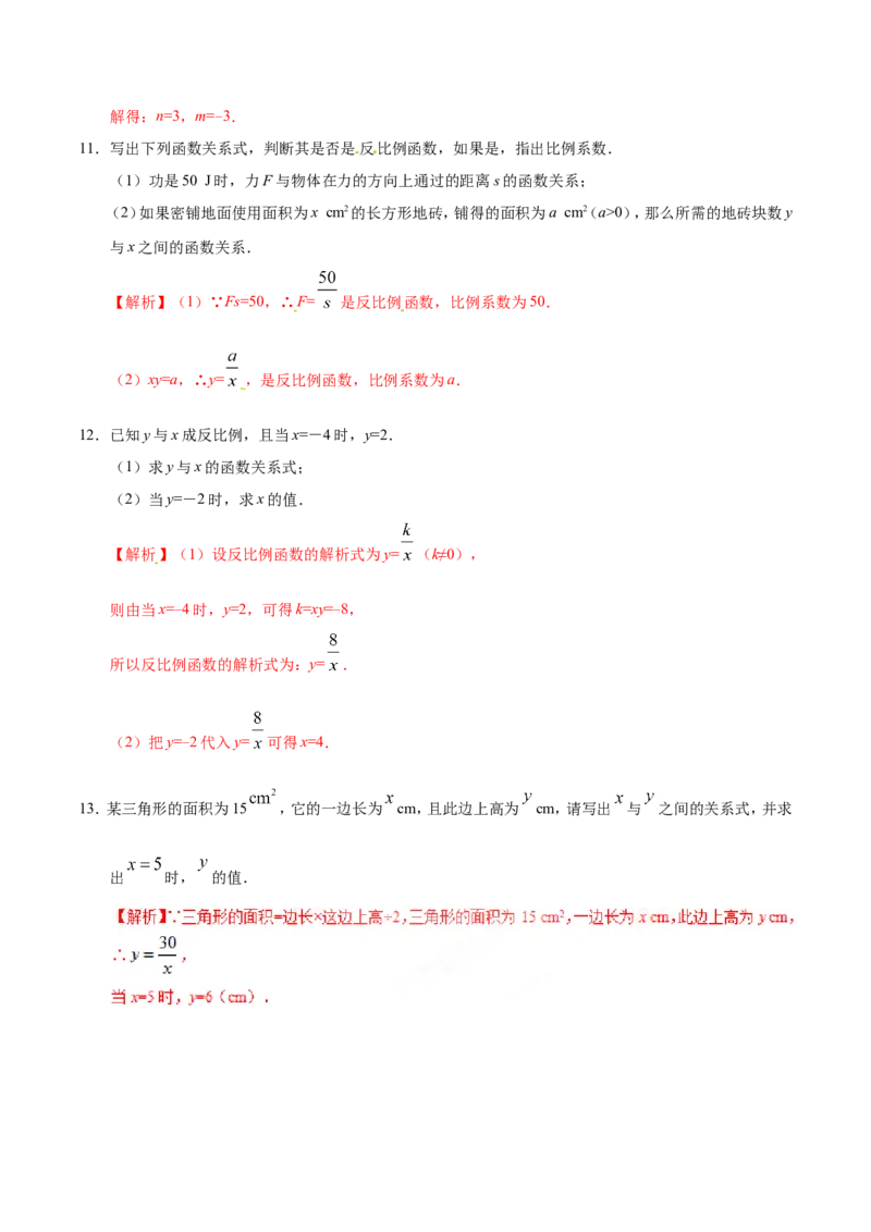 26.1.1反比例函数-九年级数学人教版（下）（解析版）_初中数学人教版_9下-初中数学人教版_06习题试卷_1同步练习_同步练习（第1套）