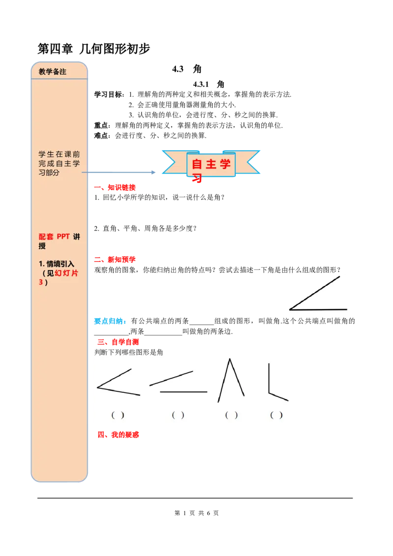 4.3.1角_初中数学人教版_7上-初中数学人教版_7上-初中数学人教版（旧版）赠送_05学案_导学案（精品）