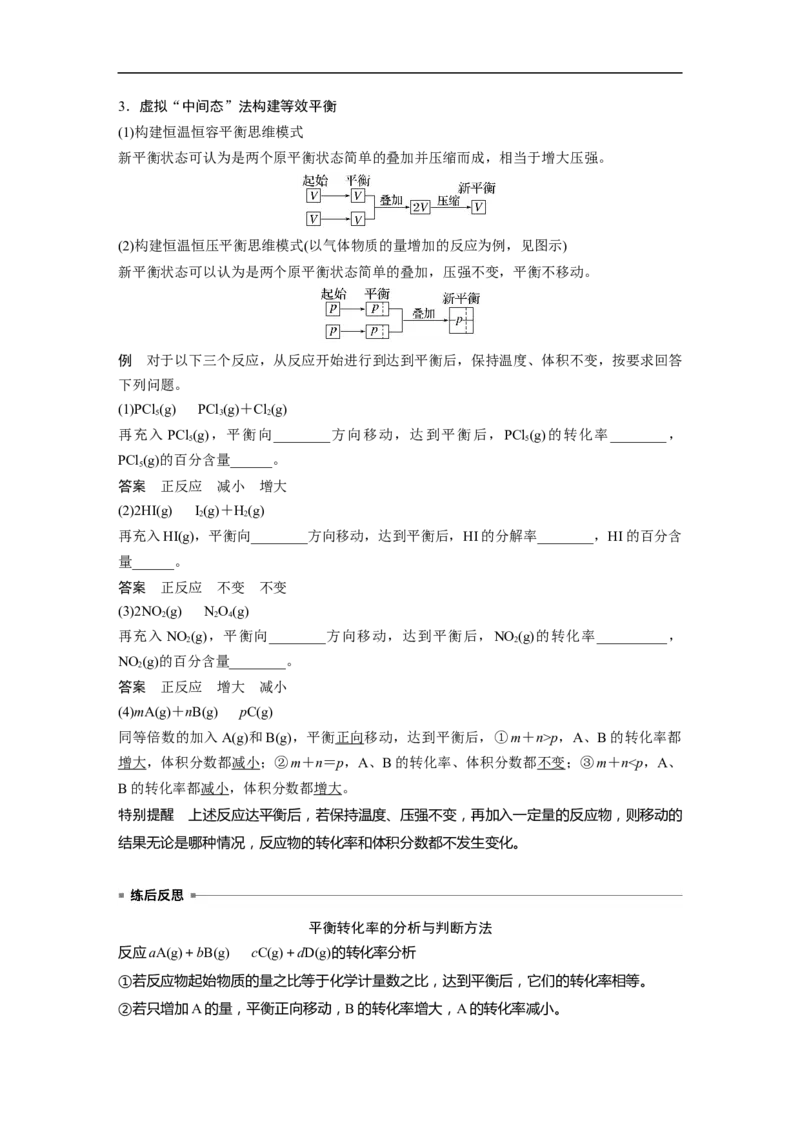 2023年高考化学一轮复习（全国版）第7章热点强化14　应用&ldquo;等效平衡&rdquo;判断平衡移动的结果_05高考化学_通用版（老高考）复习资料_2023年复习资料_一轮复习