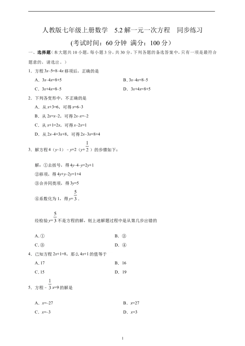 5.2解一元一次方程精品同步练习（含解析）---人教版数学七年级上册_初中数学人教版_7上-初中数学人教版_7上-初中数学人教版（新版）_06习题试卷_同步练习
