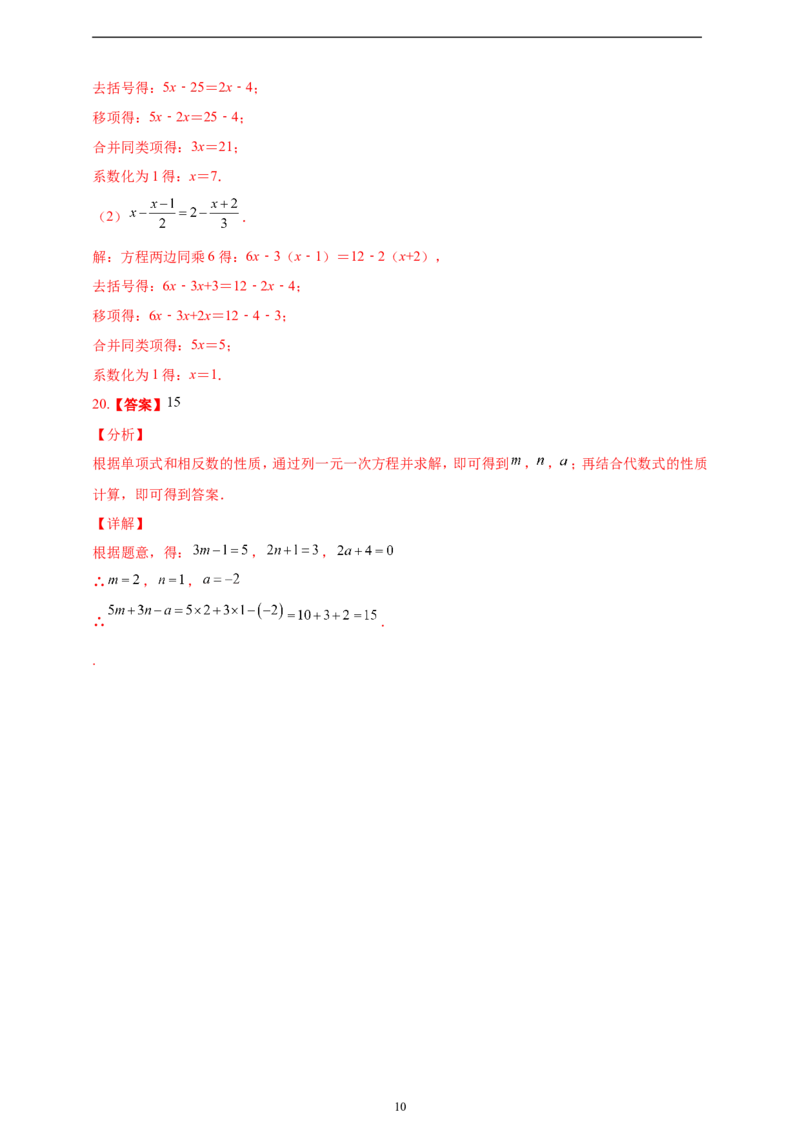 5.2解一元一次方程精品同步练习（含解析）---人教版数学七年级上册_初中数学人教版_7上-初中数学人教版_7上-初中数学人教版（新版）_06习题试卷_同步练习
