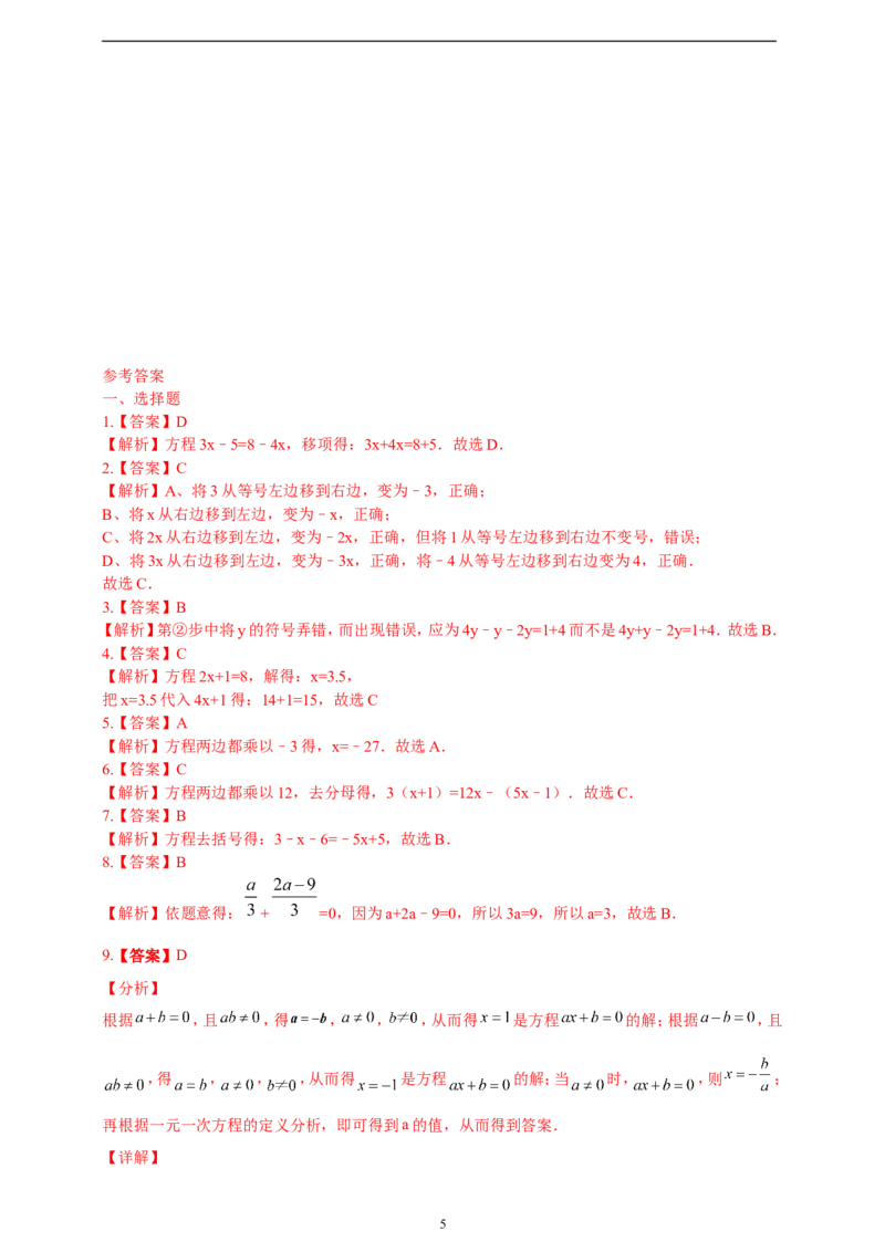 5.2解一元一次方程精品同步练习（含解析）---人教版数学七年级上册_初中数学人教版_7上-初中数学人教版_7上-初中数学人教版（新版）_06习题试卷_同步练习