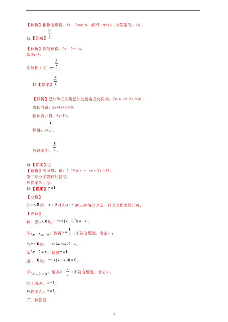 5.2解一元一次方程精品同步练习（含解析）---人教版数学七年级上册_初中数学人教版_7上-初中数学人教版_7上-初中数学人教版（新版）_06习题试卷_同步练习