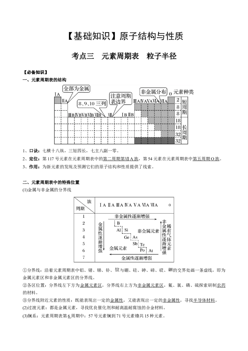 01考点三元素周期表（教师版）_05高考化学_2025年新高考资料_一轮复习_2025年高考化学一轮复习基础知识讲义（新高考通用）（完结）_专题四结构与性质