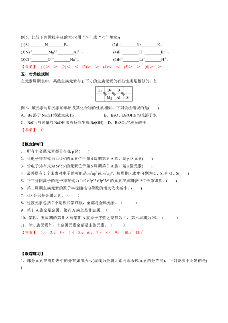 01考点三元素周期表（教师版）_05高考化学_2025年新高考资料_一轮复习_2025年高考化学一轮复习基础知识讲义（新高考通用）（完结）_专题四结构与性质