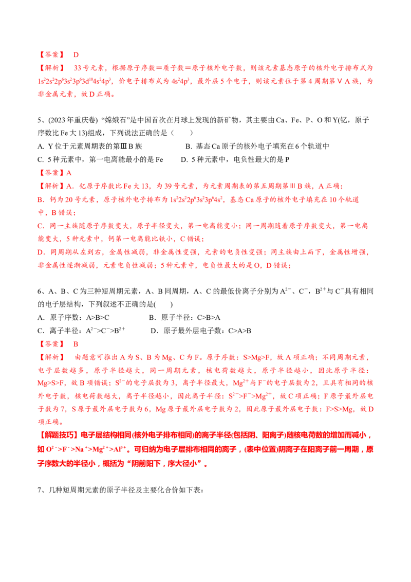 01考点三元素周期表（教师版）_05高考化学_2025年新高考资料_一轮复习_2025年高考化学一轮复习基础知识讲义（新高考通用）（完结）_专题四结构与性质