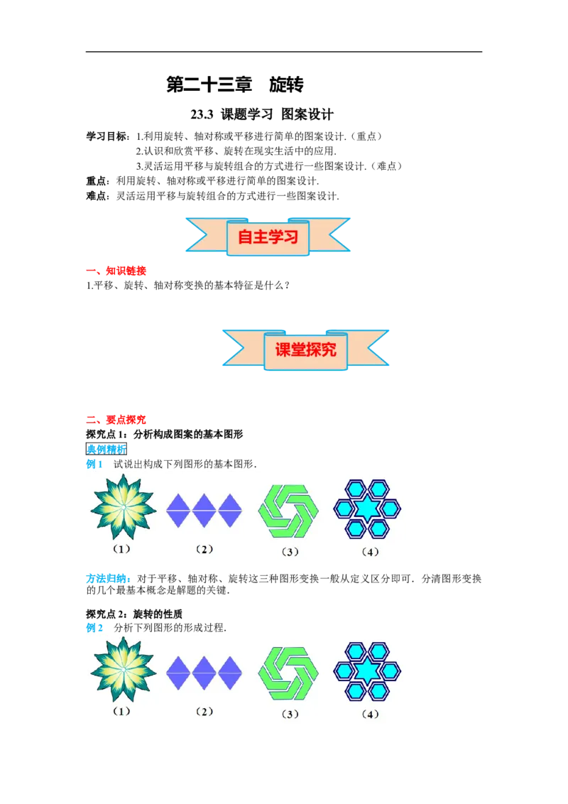 23.3课题学习图案设计_初中数学人教版_9上-初中数学人教版_02课件+导学案（配套）_RJ九上第23章旋转_23.3课题学习图案设计