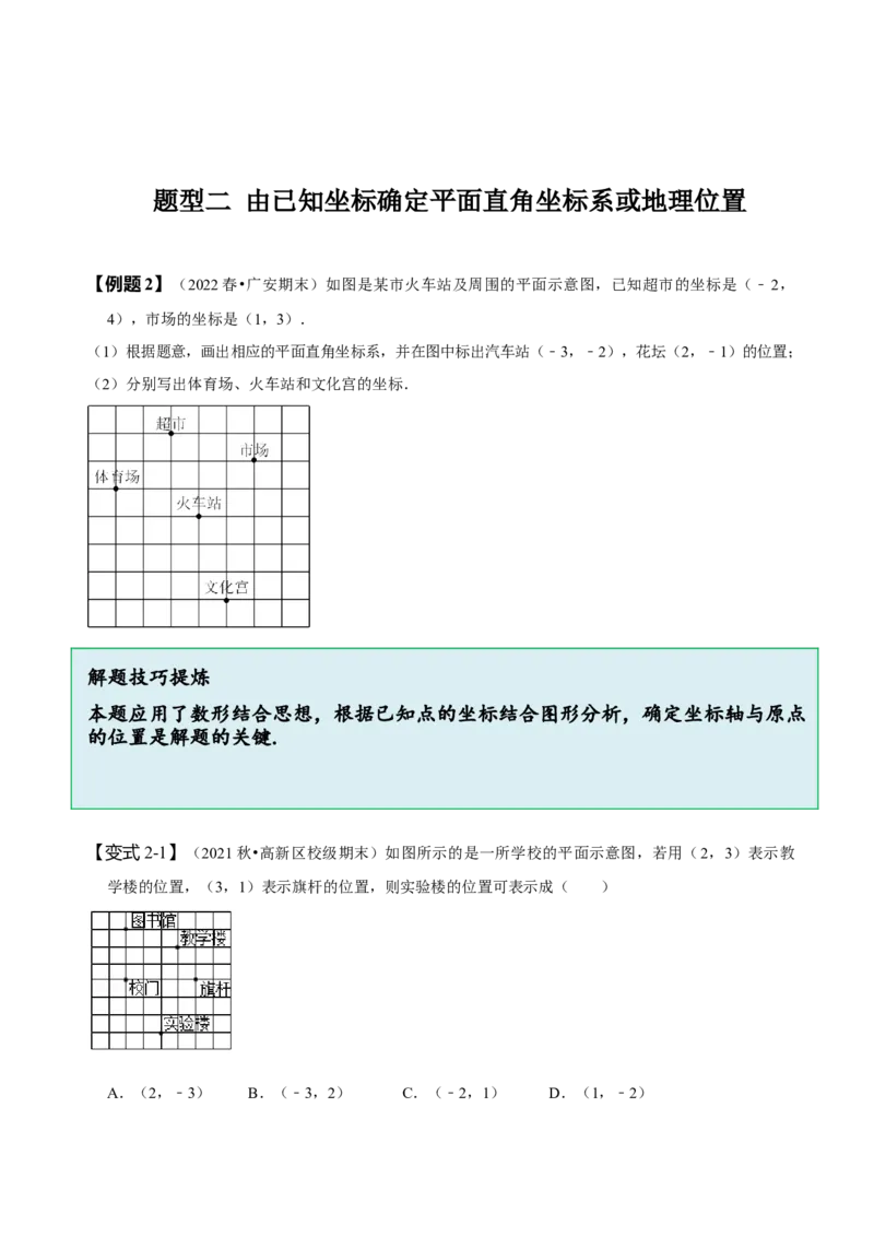7.2坐标方法的简单应用（原卷版）_初中数学人教版_7下-初中数学人教版_7下-初中数学人教版（旧版）赠送_07专项讲练