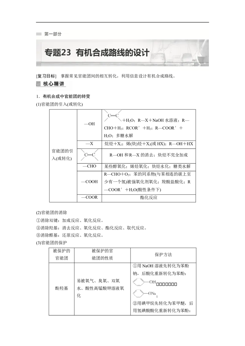 2023年高考化学二轮复习（新高考版）第1部分专题突破专题23　有机合成路线的设计_05高考化学_新高考复习资料_2023年新高考资料_二轮复习_2023年高考化学二轮复习讲义（新高考版）