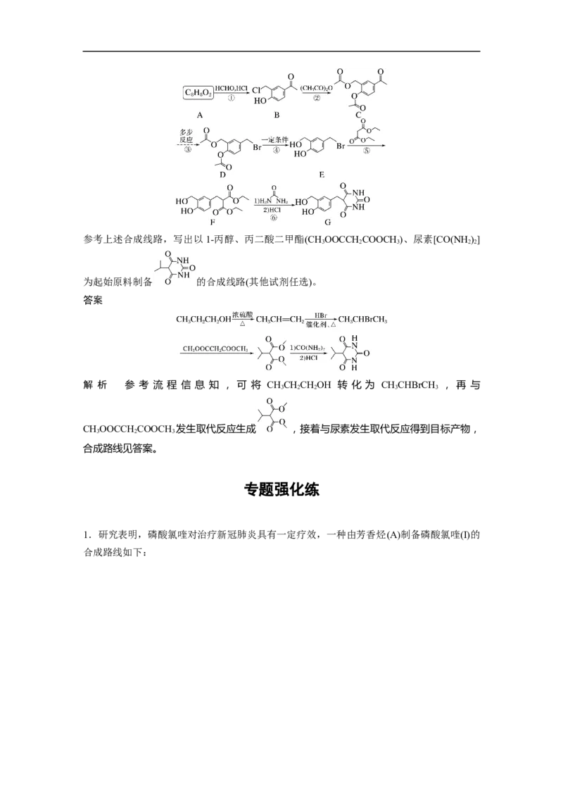 2023年高考化学二轮复习（新高考版）第1部分专题突破专题23　有机合成路线的设计_05高考化学_新高考复习资料_2023年新高考资料_二轮复习_2023年高考化学二轮复习讲义（新高考版）