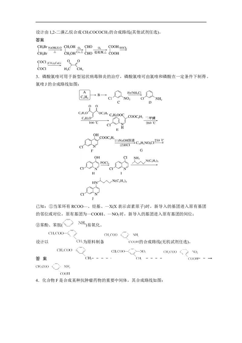 2023年高考化学二轮复习（新高考版）第1部分专题突破专题23　有机合成路线的设计_05高考化学_新高考复习资料_2023年新高考资料_二轮复习_2023年高考化学二轮复习讲义（新高考版）