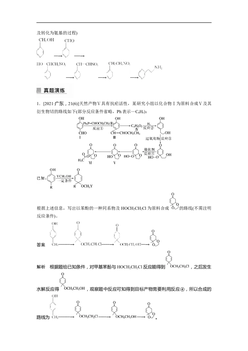 2023年高考化学二轮复习（新高考版）第1部分专题突破专题23　有机合成路线的设计_05高考化学_新高考复习资料_2023年新高考资料_二轮复习_2023年高考化学二轮复习讲义（新高考版）