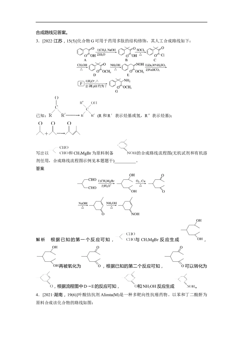 2023年高考化学二轮复习（新高考版）第1部分专题突破专题23　有机合成路线的设计_05高考化学_新高考复习资料_2023年新高考资料_二轮复习_2023年高考化学二轮复习讲义（新高考版）