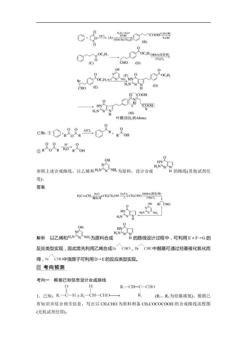 2023年高考化学二轮复习（新高考版）第1部分专题突破专题23　有机合成路线的设计_05高考化学_新高考复习资料_2023年新高考资料_二轮复习_2023年高考化学二轮复习讲义（新高考版）
