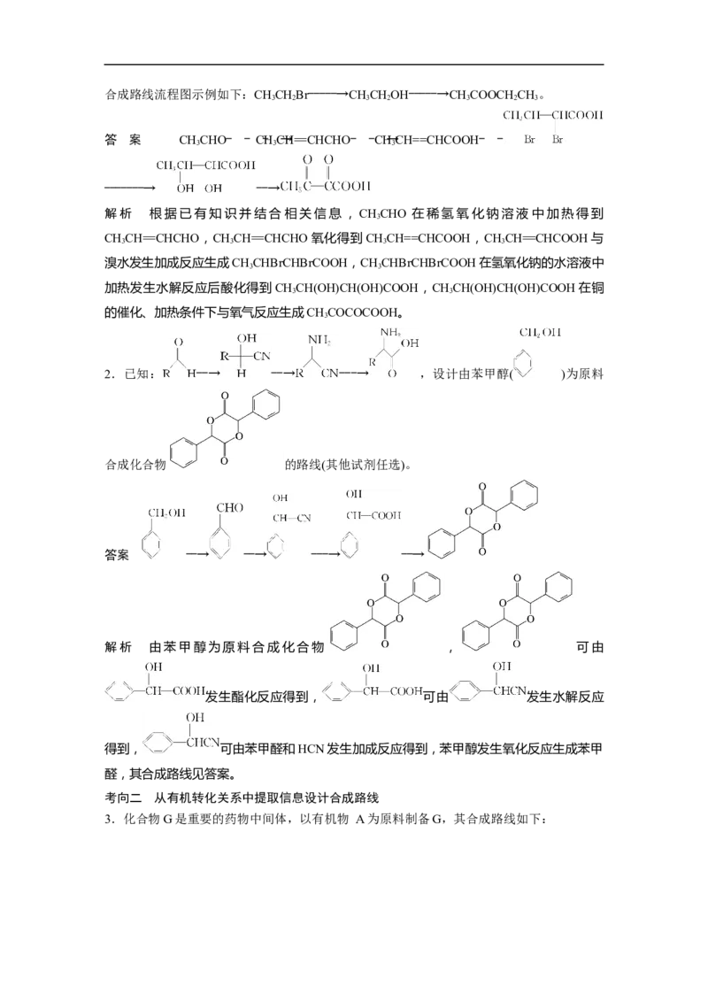 2023年高考化学二轮复习（新高考版）第1部分专题突破专题23　有机合成路线的设计_05高考化学_新高考复习资料_2023年新高考资料_二轮复习_2023年高考化学二轮复习讲义（新高考版）