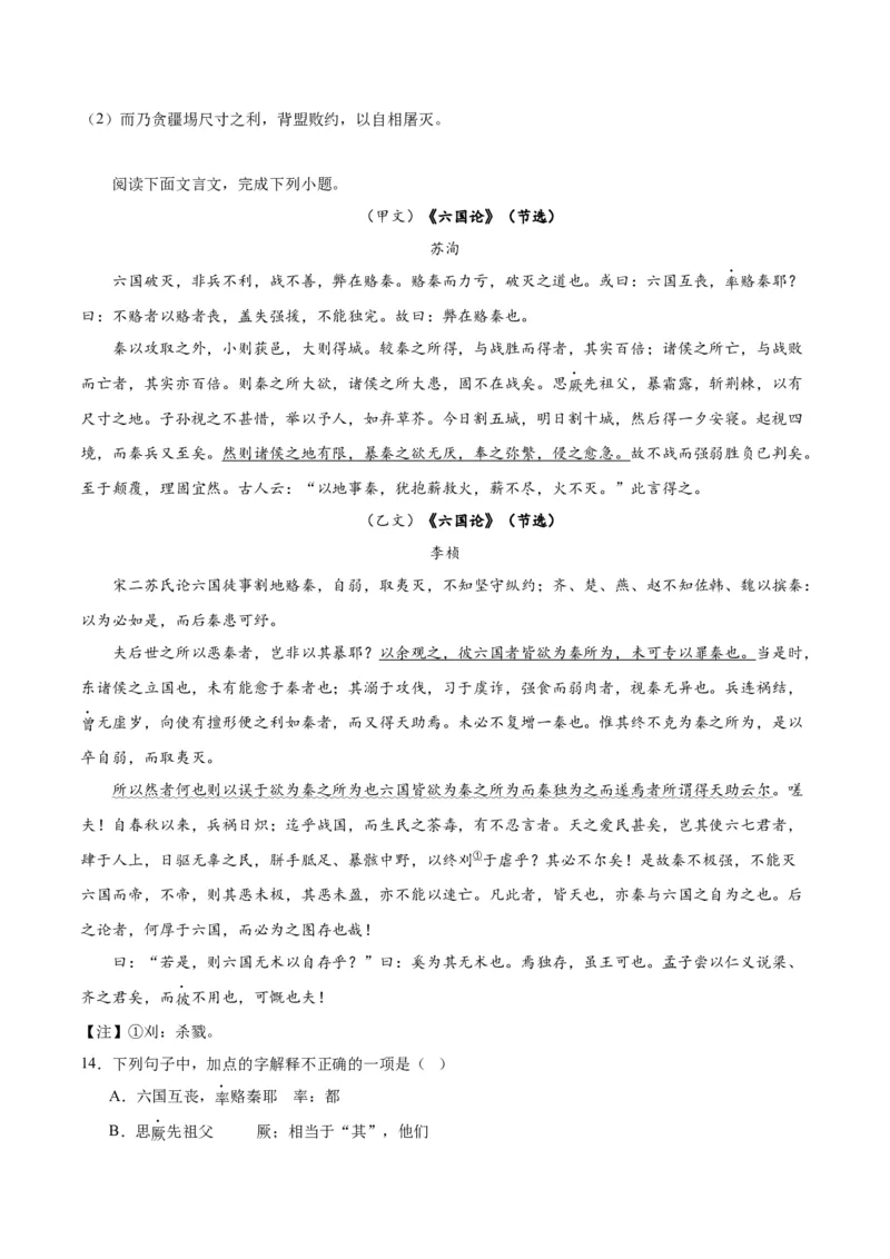 第16.2课六国论（学生版）_高语_高中语文_必修下册_同步讲义