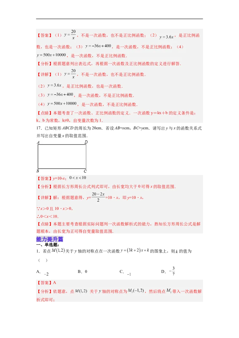 19.2.3一次函数的概念分层作业（解析版）_初中数学人教版_八年级数学下册_保存转存之后查看(1)_8下-初中数学人教版（2026春新版持续更新）_旧版-可参考_06习题试卷_1同步练习