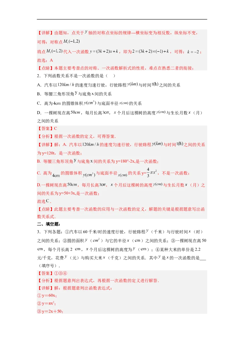 19.2.3一次函数的概念分层作业（解析版）_初中数学人教版_八年级数学下册_保存转存之后查看(1)_8下-初中数学人教版（2026春新版持续更新）_旧版-可参考_06习题试卷_1同步练习