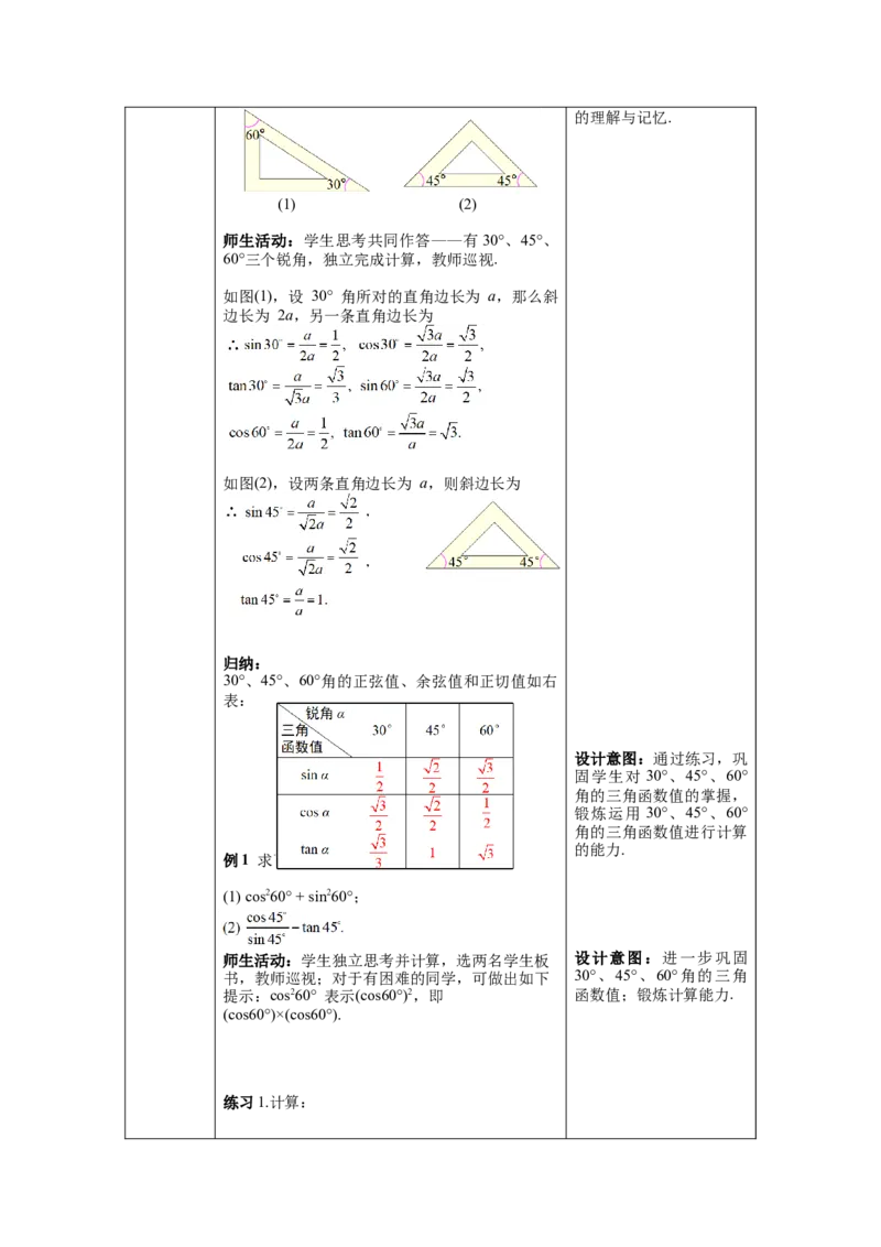 28.1第3课时特殊角的三角函数值教案（表格式）_初中数学人教版_9下-初中数学人教版_04教案（多套）_教案（第1套）核心素养