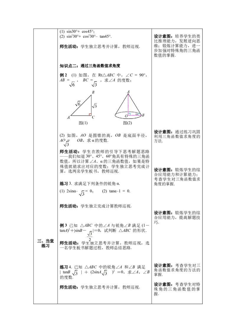 28.1第3课时特殊角的三角函数值教案（表格式）_初中数学人教版_9下-初中数学人教版_04教案（多套）_教案（第1套）核心素养