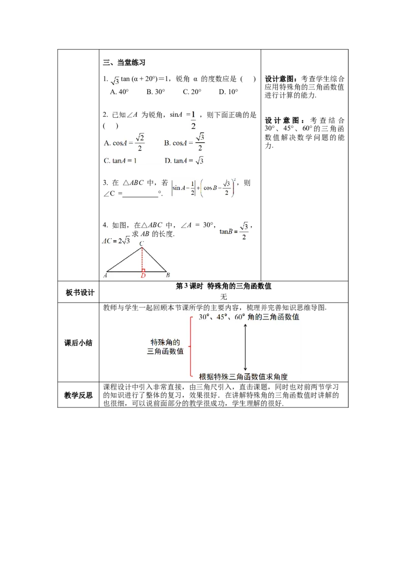 28.1第3课时特殊角的三角函数值教案（表格式）_初中数学人教版_9下-初中数学人教版_04教案（多套）_教案（第1套）核心素养