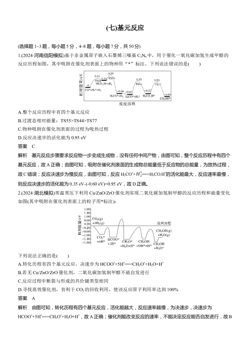 (七)基元反应淘宝店：红太阳资料库_05高考化学_2025年新高考资料_二轮复习_2025年高考化学大二轮_2025化学二轮复习_2025化学步步高二轮专题复习教师用书Word版文档_考前特训