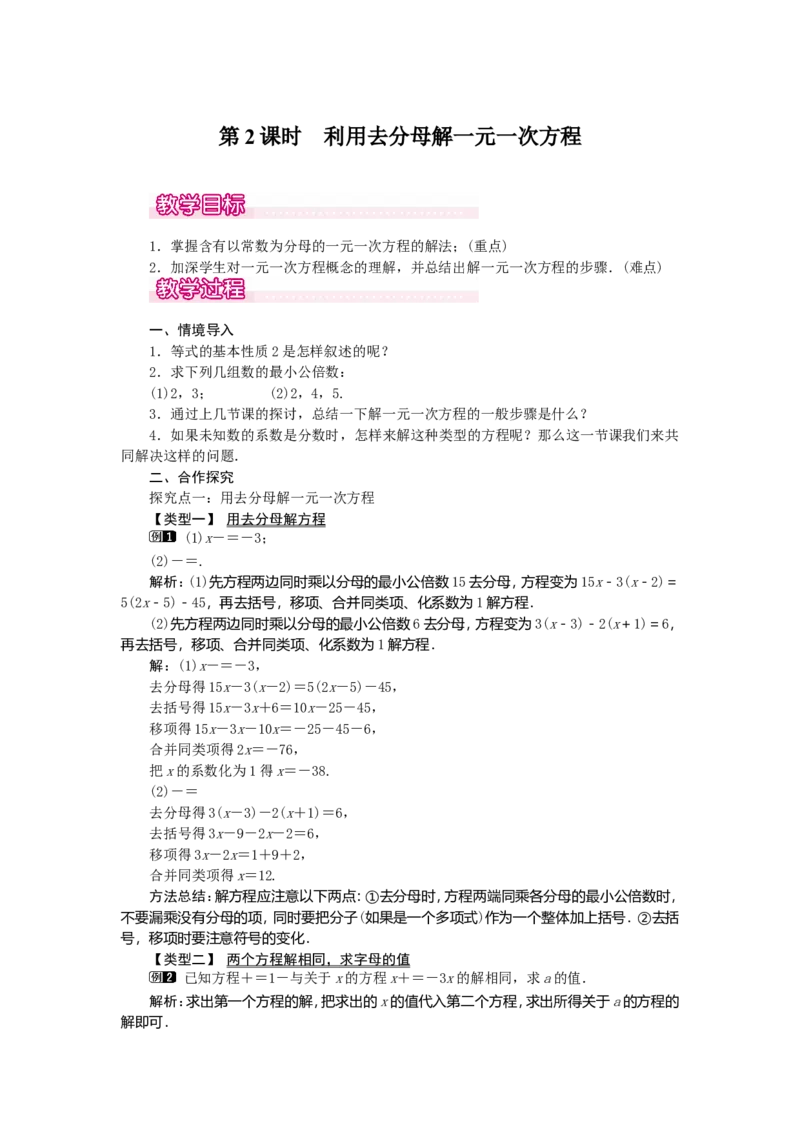 3.3第2课时利用去分母解一元一次方程1_初中数学人教版_7上-初中数学人教版_7上-初中数学人教版（旧版）赠送_04教案（多套）_教案（第2套）