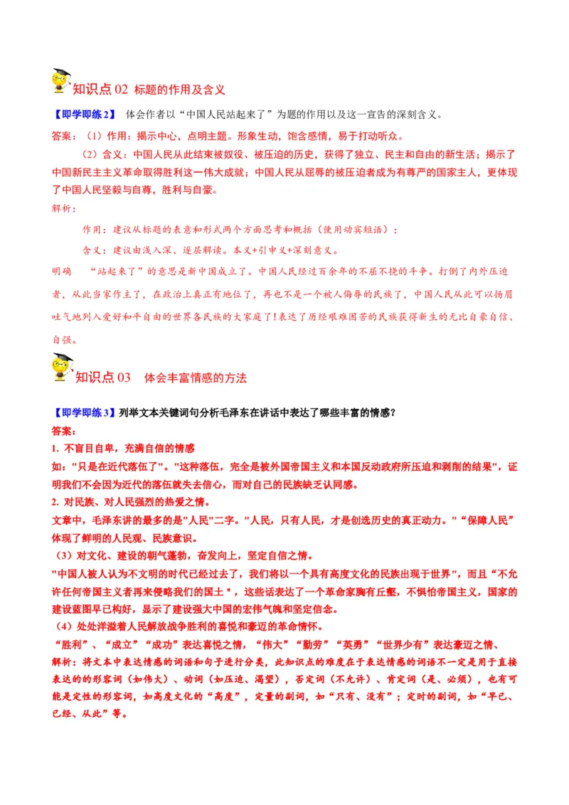 第1节中国人民站起来了（教师版）-2023年高二语文同步精品讲义（选择性必修上册）_高语_2024年高中语文新人教版同步练习讲义word精讲精练高一高二电子版