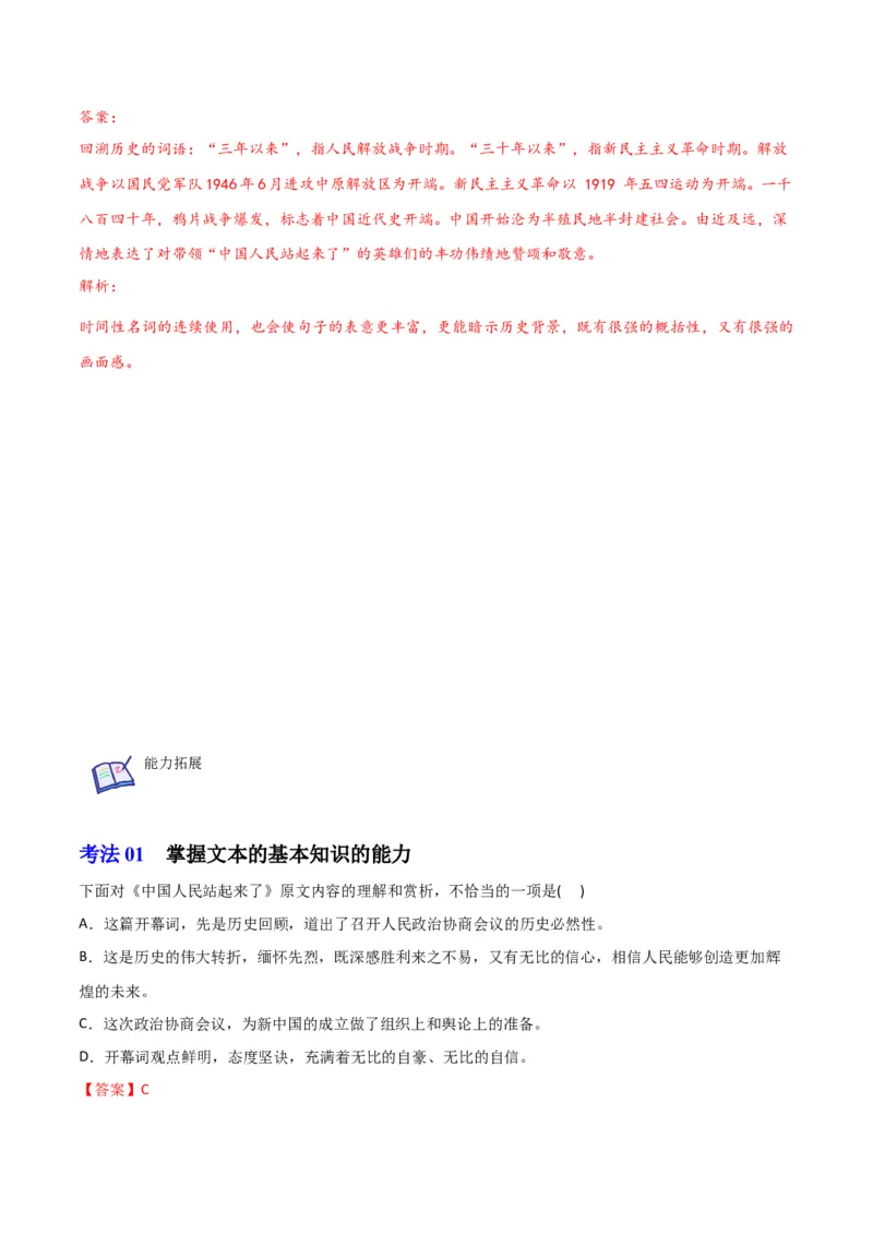 第1节中国人民站起来了（教师版）-2023年高二语文同步精品讲义（选择性必修上册）_高语_2024年高中语文新人教版同步练习讲义word精讲精练高一高二电子版