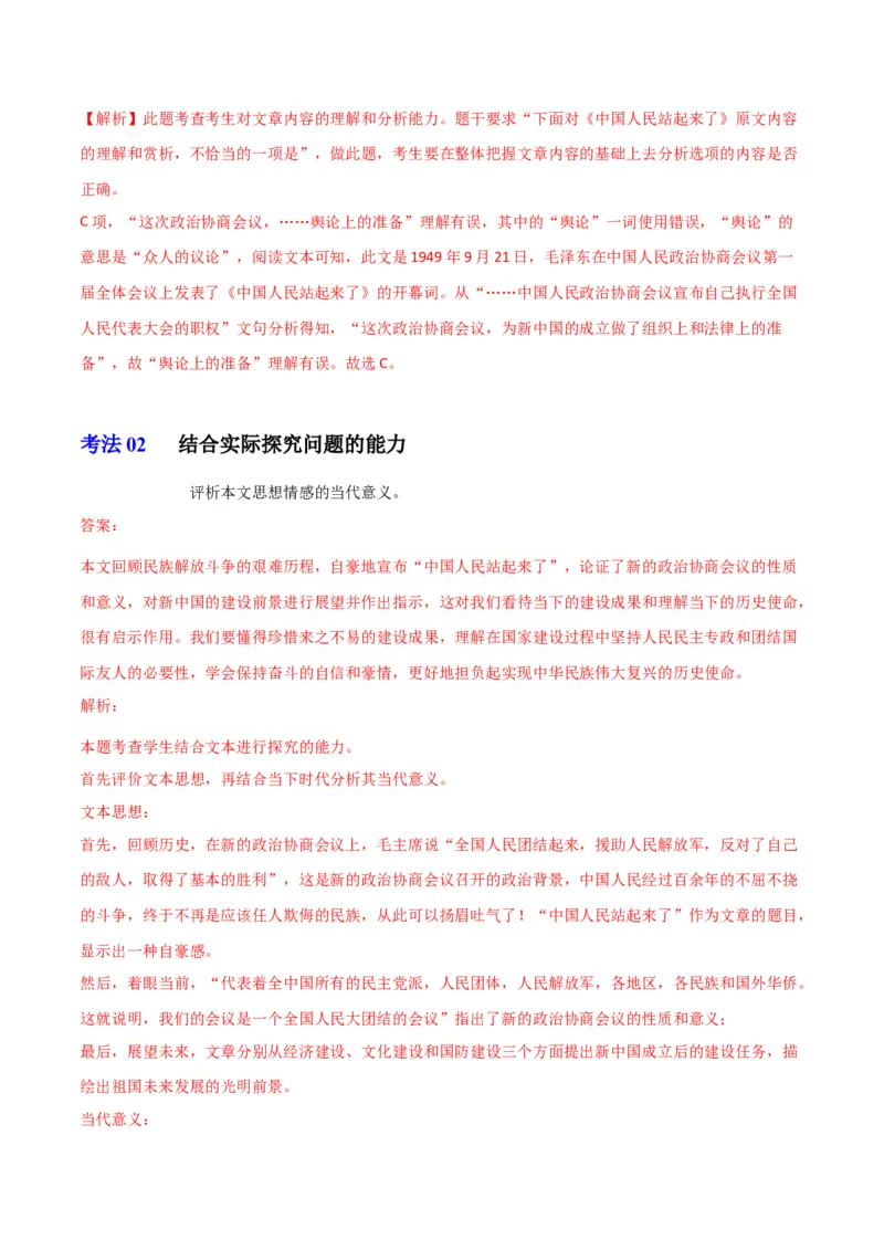 第1节中国人民站起来了（教师版）-2023年高二语文同步精品讲义（选择性必修上册）_高语_2024年高中语文新人教版同步练习讲义word精讲精练高一高二电子版