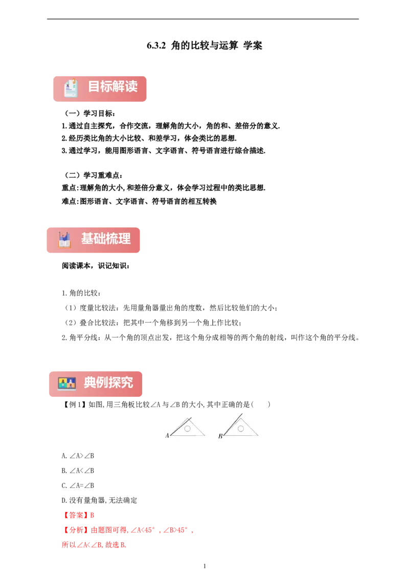 6.3.2角的比较与运算（学案）2024-2025学年数学人教版七年级上册（含解析）_初中数学人教版_7上-初中数学人教版_7上-初中数学人教版（新版）_05学案