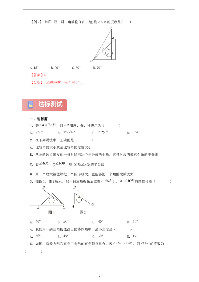 6.3.2角的比较与运算（学案）2024-2025学年数学人教版七年级上册（含解析）_初中数学人教版_7上-初中数学人教版_7上-初中数学人教版（新版）_05学案