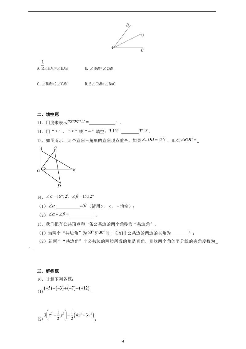 6.3.2角的比较与运算（学案）2024-2025学年数学人教版七年级上册（含解析）_初中数学人教版_7上-初中数学人教版_7上-初中数学人教版（新版）_05学案