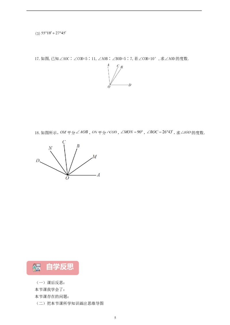 6.3.2角的比较与运算（学案）2024-2025学年数学人教版七年级上册（含解析）_初中数学人教版_7上-初中数学人教版_7上-初中数学人教版（新版）_05学案