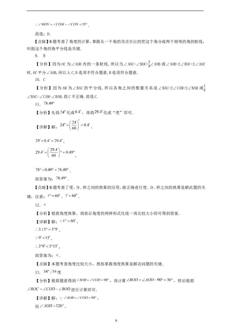 6.3.2角的比较与运算（学案）2024-2025学年数学人教版七年级上册（含解析）_初中数学人教版_7上-初中数学人教版_7上-初中数学人教版（新版）_05学案