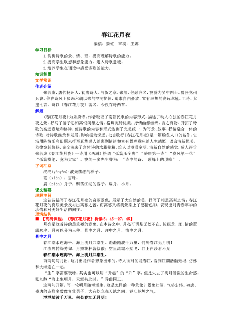 知识讲解_春江花月夜_高语_1高中语文_1高二语文人教新课标_24春江花月夜