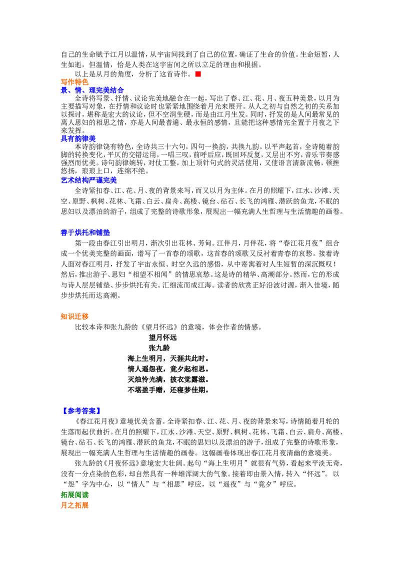 知识讲解_春江花月夜_高语_1高中语文_1高二语文人教新课标_24春江花月夜