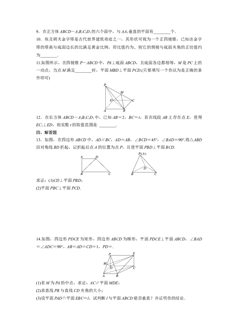 第七章　&sect;7.5　垂直关系_2.2025数学总复习_2025年新高考资料_一轮复习_2025高考大一轮复习讲义+课件（完结）_2025高考大一轮复习数学（北师大版）_学生用书Ｗord版文档_一轮复习83练
