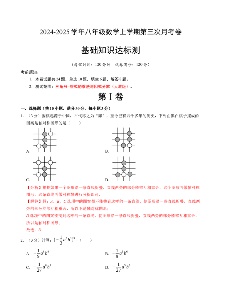 八年级数学第三次月考测试卷（人教版）（教师版）测试范围：第十一章~第十四章_初中数学_八年级数学上册（人教版）_考点分类必刷题-U181