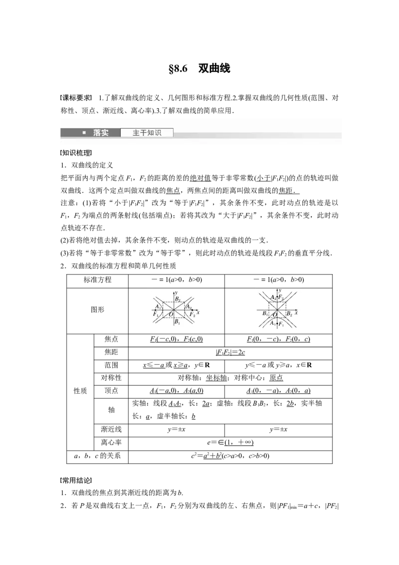 第八章　&sect;8.6　双曲线_2.2025数学总复习_2025年新高考资料_一轮复习_2025高考大一轮复习讲义+课件（完结）_2025高考大一轮复习数学（人教A版）_配套Word版文档第七章~第十章