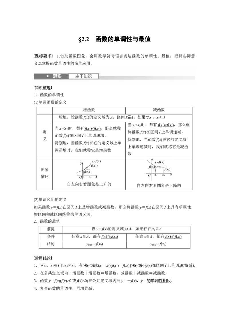 第二章　&sect;2.2　函数的单调性与最值_2.2025数学总复习_2025年新高考资料_一轮复习_2025高考大一轮复习讲义+课件（完结）_2025高考大一轮复习数学（苏教版）_配套Word版文档第一章~第二章