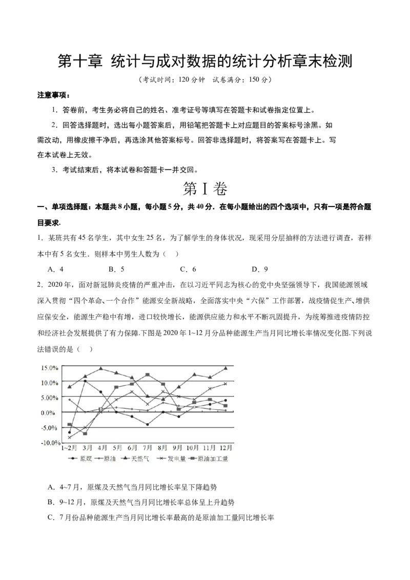 第十章统计与成对数据的统计分析（综合检测）一轮复习讲义2024年高考数学高频考点题型归纳与方法总结（新高考通用）原卷版_2.2025数学总复习_2024年新高考资料_1.2024一轮复习