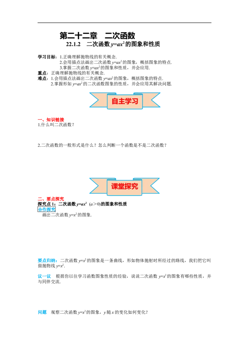 22.1.2二次函数y=ax&sup2;的图象和性质_初中数学人教版_9上-初中数学人教版_02课件+导学案（配套）_RJ九上第22章二次函数_22.1.2二次函数y=ax&sup2;的图象和性质