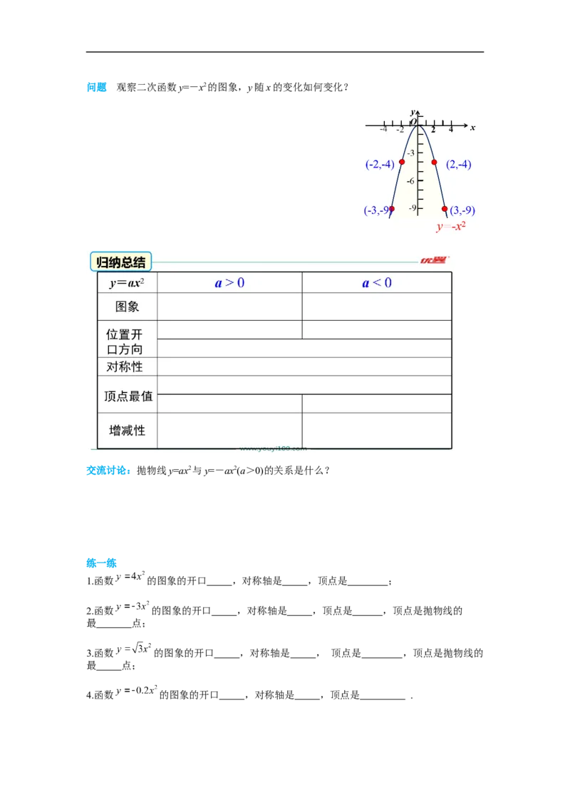 22.1.2二次函数y=ax&sup2;的图象和性质_初中数学人教版_9上-初中数学人教版_02课件+导学案（配套）_RJ九上第22章二次函数_22.1.2二次函数y=ax&sup2;的图象和性质