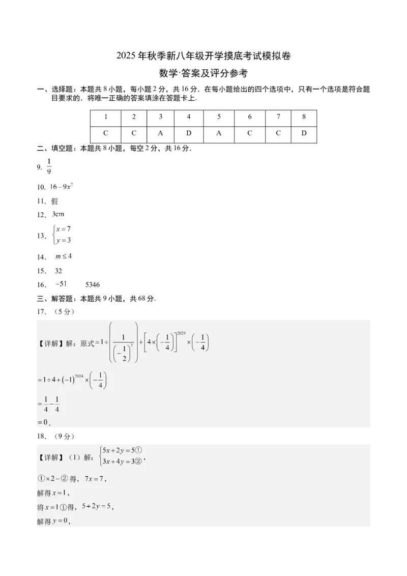 数学（答案及评分标准）_初中数学_八年级数学上册（人教版）_秋季开学摸底考_八年级数学秋季开学摸底考（江苏专用）