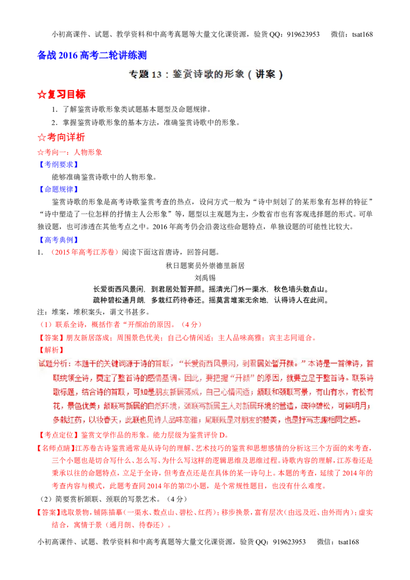 学科网二轮讲练测专题13：鉴赏诗歌的形象（讲案）（教师版）_高语_1高中语文_2016年高考语文二轮复习讲练测全套打包（全套打包162份）
