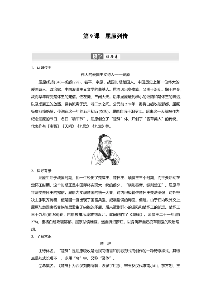 第9课　屈原列传-（统编版选择性必修中册）_高语_高中语文_选择性必修中册_同步讲义