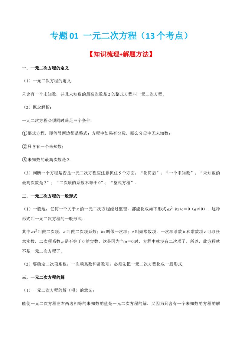 专题01一元二次方程（13个考点）知识梳理+解题方法+专题过关-2022-2023学年九年级数学上学期期中期末考点大串讲（人教版）（原卷版）_初中数学人教版_9上-初中数学人教版